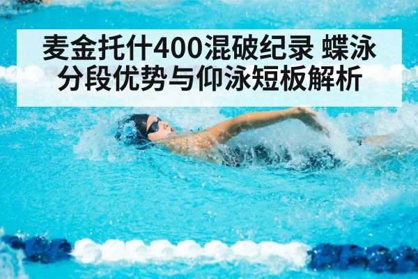麦金托什400混破纪录 蝶泳分段优势与仰泳短板解析