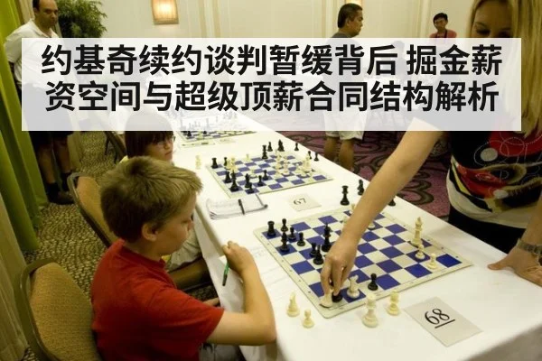 约基奇续约谈判暂缓背后 掘金薪资空间与超级顶薪合同结构解析