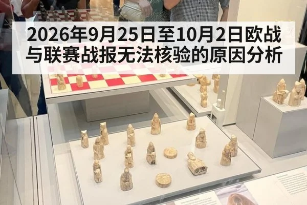 2026年9月25日至10月2日欧战与联赛战报无法核验的原因分析