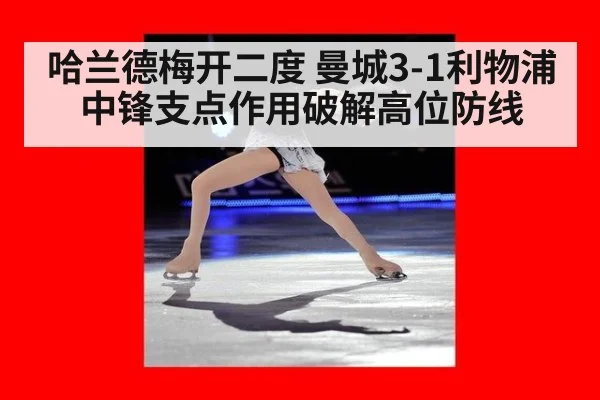 哈兰德梅开二度 曼城3-1利物浦 中锋支点作用破解高位防线