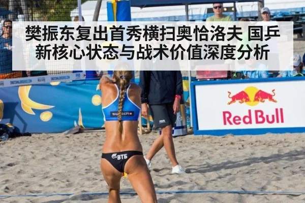 樊振东复出首秀横扫奥恰洛夫 国乒新核心状态与战术价值深度分析