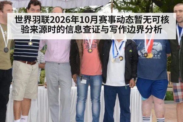 世界羽联2026年10月赛事动态暂无可核验来源时的信息查证与写作边界分析
