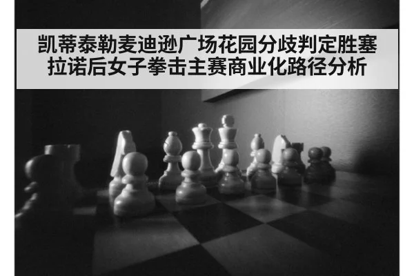 凯蒂泰勒麦迪逊广场花园分歧判定胜塞拉诺后女子拳击主赛商业化路径分析